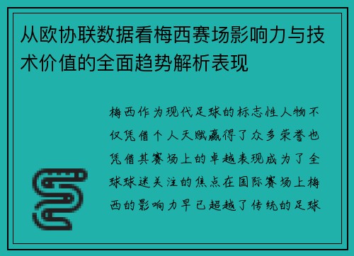 从欧协联数据看梅西赛场影响力与技术价值的全面趋势解析表现