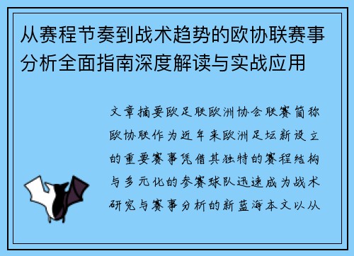 从赛程节奏到战术趋势的欧协联赛事分析全面指南深度解读与实战应用