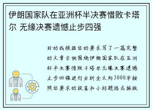 伊朗国家队在亚洲杯半决赛惜败卡塔尔 无缘决赛遗憾止步四强 伊朗国家队在亚洲杯半决赛惜败卡塔尔 无缘决赛遗憾止步四强