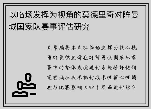 以临场发挥为视角的莫德里奇对阵曼城国家队赛事评估研究