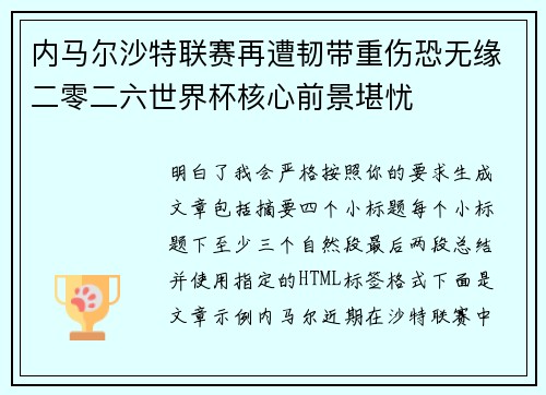 内马尔沙特联赛再遭韧带重伤恐无缘二零二六世界杯核心前景堪忧 内马尔沙特联赛再遭韧带重伤恐无缘二零二六世界杯核心前景堪忧