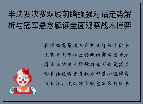 半决赛决赛双线前瞻强强对话走势解析与冠军悬念解读全面观察战术博弈