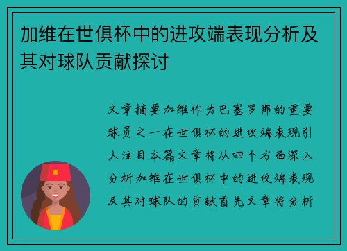 加维在世俱杯中的进攻端表现分析及其对球队贡献探讨