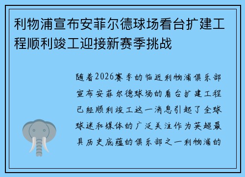 利物浦宣布安菲尔德球场看台扩建工程顺利竣工迎接新赛季挑战