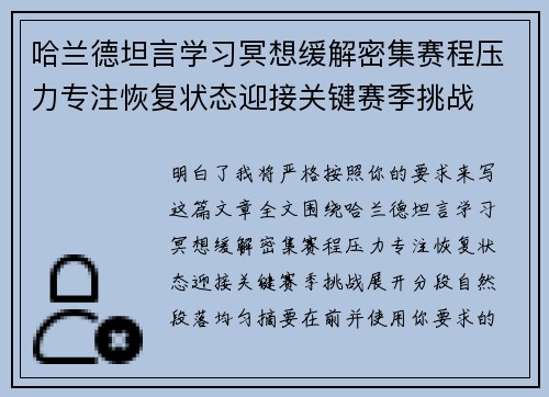 哈兰德坦言学习冥想缓解密集赛程压力专注恢复状态迎接关键赛季挑战