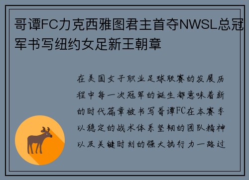 哥谭FC力克西雅图君主首夺NWSL总冠军书写纽约女足新王朝章