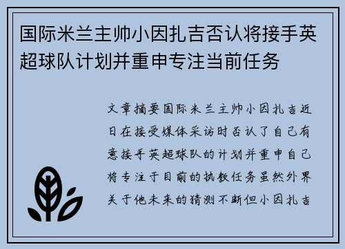 国际米兰主帅小因扎吉否认将接手英超球队计划并重申专注当前任务