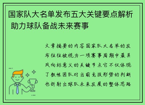 国家队大名单发布五大关键要点解析 助力球队备战未来赛事
