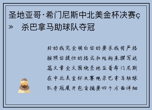 圣地亚哥·希门尼斯中北美金杯决赛绝杀巴拿马助球队夺冠 圣地亚哥·希门尼斯中北美金杯决赛绝杀巴拿马助球队夺冠