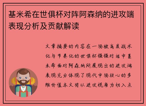 基米希在世俱杯对阵阿森纳的进攻端表现分析及贡献解读
