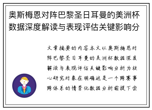 奥斯梅恩对阵巴黎圣日耳曼的美洲杯数据深度解读与表现评估关键影响分析