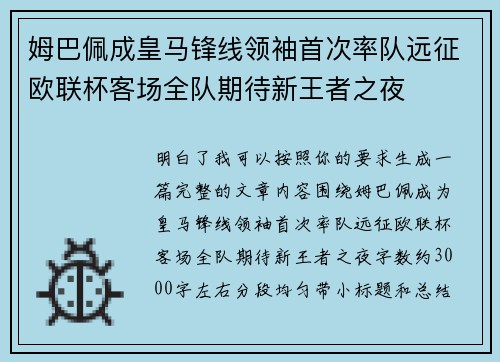 姆巴佩成皇马锋线领袖首次率队远征欧联杯客场全队期待新王者之夜 姆巴佩成皇马锋线领袖首次率队远征欧联杯客场全队期待新王者之夜