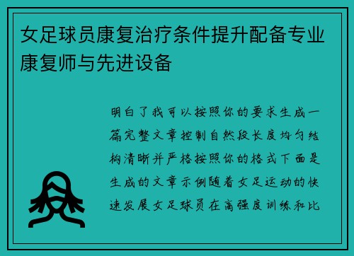 女足球员康复治疗条件提升配备专业康复师与先进设备 女足球员康复治疗条件提升配备专业康复师与先进设备