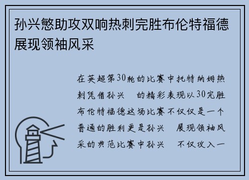 孙兴慜助攻双响热刺完胜布伦特福德展现领袖风采 孙兴慜助攻双响热刺完胜布伦特福德展现领袖风采
