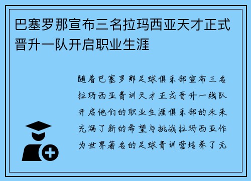 巴塞罗那宣布三名拉玛西亚天才正式晋升一队开启职业生涯 巴塞罗那宣布三名拉玛西亚天才正式晋升一队开启职业生涯