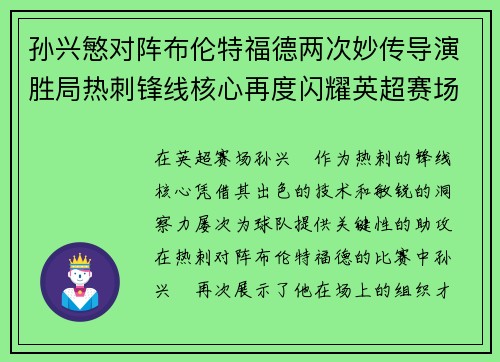 孙兴慜对阵布伦特福德两次妙传导演胜局热刺锋线核心再度闪耀英超赛场