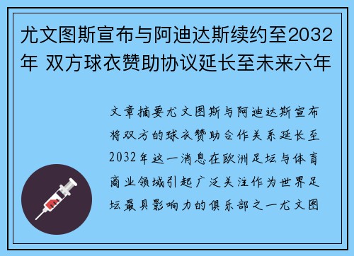 尤文图斯宣布与阿迪达斯续约至2032年 双方球衣赞助协议延长至未来六年