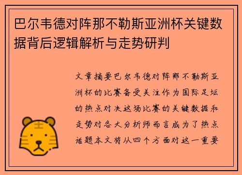 巴尔韦德对阵那不勒斯亚洲杯关键数据背后逻辑解析与走势研判 巴尔韦德对阵那不勒斯亚洲杯关键数据背后逻辑解析与走势研判