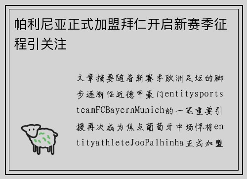 帕利尼亚正式加盟拜仁开启新赛季征程引关注