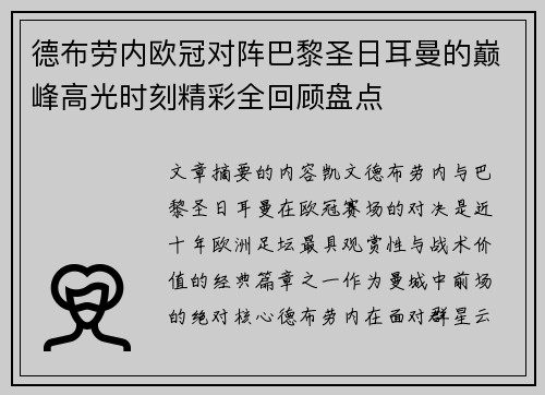 德布劳内欧冠对阵巴黎圣日耳曼的巅峰高光时刻精彩全回顾盘点