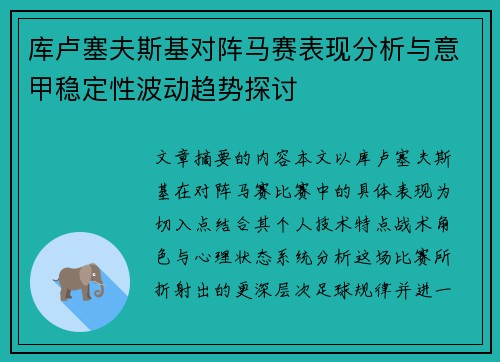 库卢塞夫斯基对阵马赛表现分析与意甲稳定性波动趋势探讨