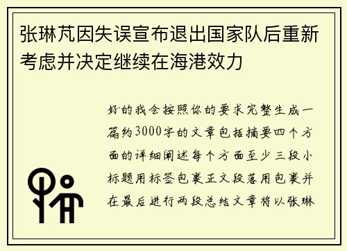 张琳芃因失误宣布退出国家队后重新考虑并决定继续在海港效力 张琳芃因失误宣布退出国家队后重新考虑并决定继续在海港效力