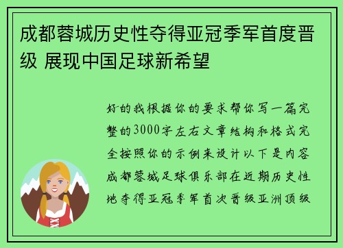 成都蓉城历史性夺得亚冠季军首度晋级 展现中国足球新希望