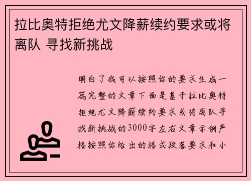 拉比奥特拒绝尤文降薪续约要求或将离队 寻找新挑战