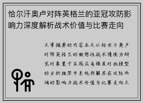 恰尔汗奥卢对阵英格兰的亚冠攻防影响力深度解析战术价值与比赛走向