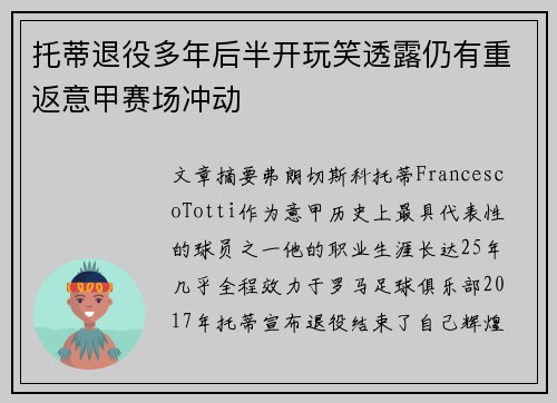 托蒂退役多年后半开玩笑透露仍有重返意甲赛场冲动