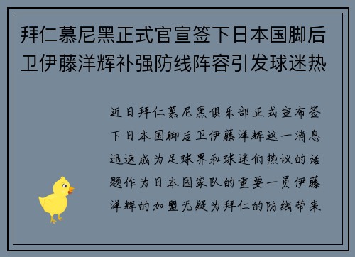 拜仁慕尼黑正式官宣签下日本国脚后卫伊藤洋辉补强防线阵容引发球迷热议