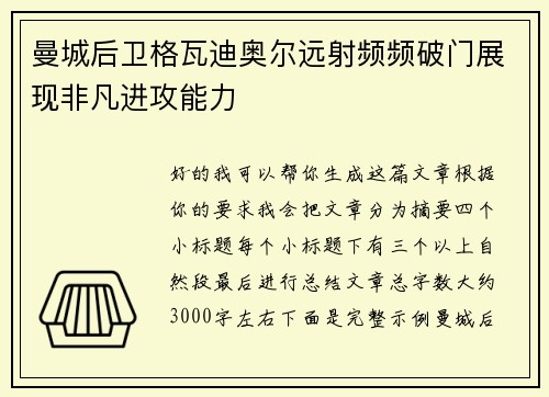 曼城后卫格瓦迪奥尔远射频频破门展现非凡进攻能力