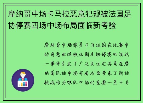 摩纳哥中场卡马拉恶意犯规被法国足协停赛四场中场布局面临新考验