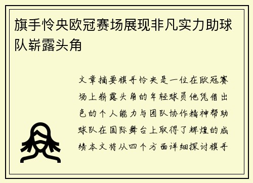 旗手怜央欧冠赛场展现非凡实力助球队崭露头角