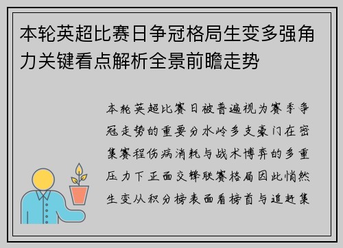 本轮英超比赛日争冠格局生变多强角力关键看点解析全景前瞻走势
