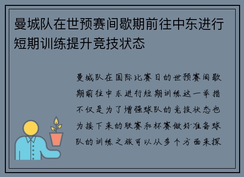 曼城队在世预赛间歇期前往中东进行短期训练提升竞技状态 曼城队在世预赛间歇期前往中东进行短期训练提升竞技状态