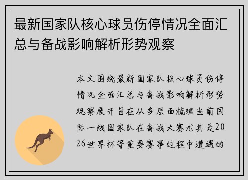 最新国家队核心球员伤停情况全面汇总与备战影响解析形势观察 最新国家队核心球员伤停情况全面汇总与备战影响解析形势观察
