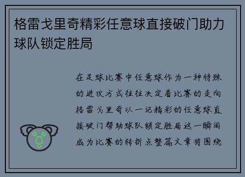 格雷戈里奇精彩任意球直接破门助力球队锁定胜局