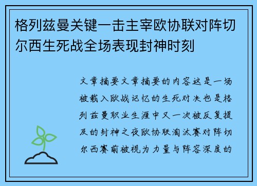 格列兹曼关键一击主宰欧协联对阵切尔西生死战全场表现封神时刻