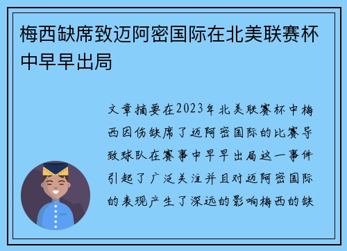梅西缺席致迈阿密国际在北美联赛杯中早早出局