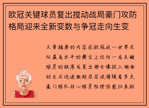 欧冠关键球员复出搅动战局豪门攻防格局迎来全新变数与争冠走向生变