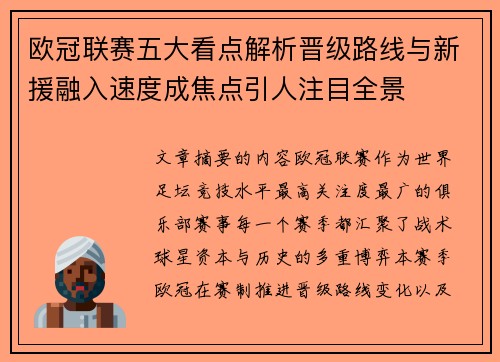 欧冠联赛五大看点解析晋级路线与新援融入速度成焦点引人注目全景