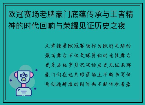 欧冠赛场老牌豪门底蕴传承与王者精神的时代回响与荣耀见证历史之夜