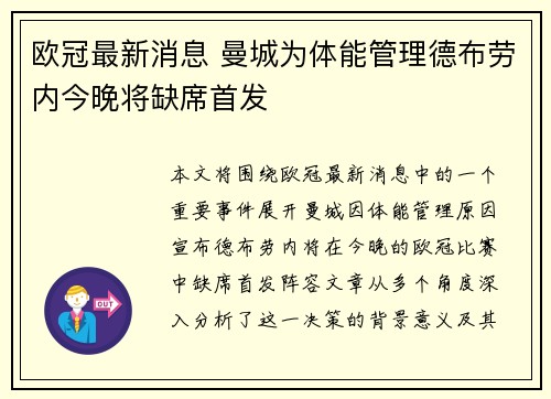 欧冠最新消息 曼城为体能管理德布劳内今晚将缺席首发