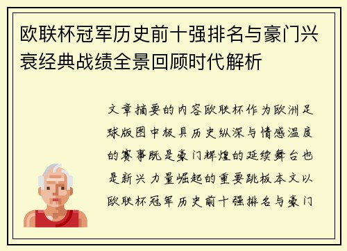 欧联杯冠军历史前十强排名与豪门兴衰经典战绩全景回顾时代解析