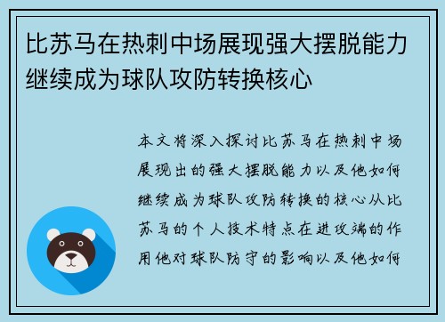 比苏马在热刺中场展现强大摆脱能力继续成为球队攻防转换核心