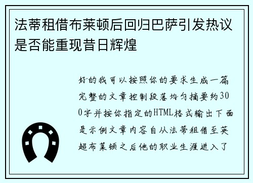 法蒂租借布莱顿后回归巴萨引发热议是否能重现昔日辉煌