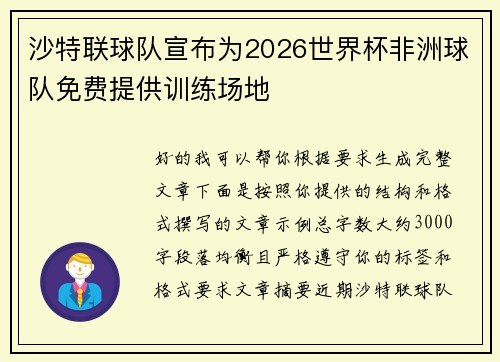 沙特联球队宣布为2026世界杯非洲球队免费提供训练场地