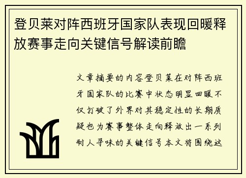 登贝莱对阵西班牙国家队表现回暖释放赛事走向关键信号解读前瞻