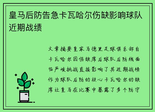 皇马后防告急卡瓦哈尔伤缺影响球队近期战绩